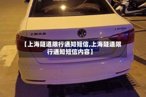 【上海隧道限行通知短信,上海隧道限行通知短信内容】