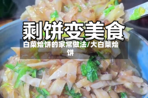 白菜烩饼的家常做法/大白菜烩饼
