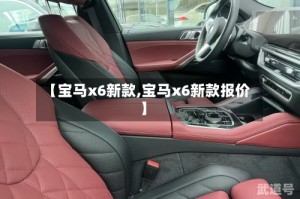 【宝马x6新款,宝马x6新款报价】