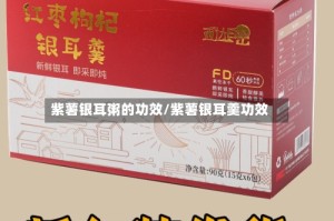 紫薯银耳粥的功效/紫薯银耳羹功效