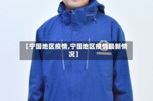 【宁国地区疫情,宁国地区疫情最新情况】