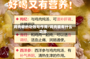 鸡肉精的功效与作用/鸡肉精有什么功效