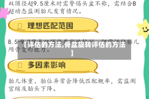 【评估的方法,骨盆旋转评估的方法】