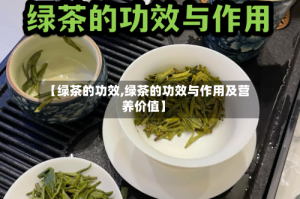 【绿茶的功效,绿茶的功效与作用及营养价值】