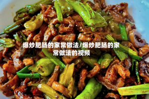 爆炒肥肠的家常做法/爆炒肥肠的家常做法的视频