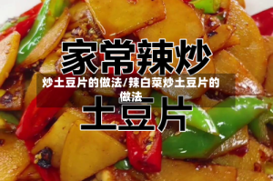 炒土豆片的做法/辣白菜炒土豆片的做法