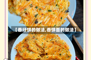 【香圩饼的做法,香饼面的做法】