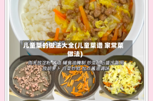 儿童菜的做法大全(儿童菜谱 家常菜做法)