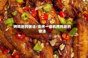 烤鸡翅的做法/蒸烤一体机烤鸡翅的做法