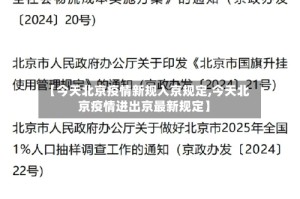 【今天北京疫情新规入京规定,今天北京疫情进出京最新规定】