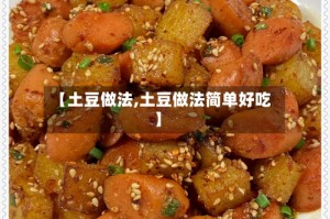 【土豆做法,土豆做法简单好吃】