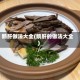 鹅肝做法大全(鹅肝的做法大全)