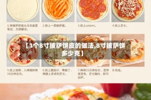 【1个8寸披萨饼皮的做法,8寸披萨饼多少克】