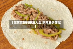 【家常卷饼的做法大全,家常卷饼咋做】