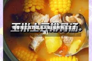 排骨炖土豆的做法大全(排骨炖土豆清汤)