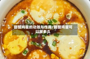 甜醋鸡蛋的功效与作用/甜醋鸡蛋可以放多久