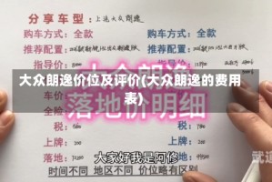 大众朗逸价位及评价(大众朗逸的费用表)
