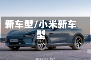 新车型/小米新车型