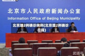 北京增2例确诊病例(北京增2例确诊行程)