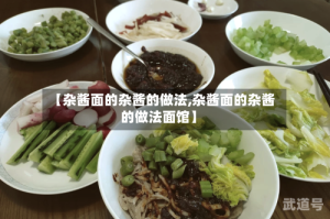 【杂酱面的杂酱的做法,杂酱面的杂酱的做法面馆】