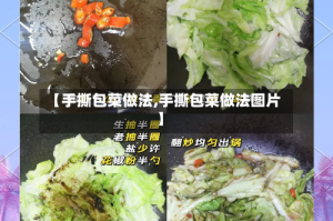 【手撕包菜做法,手撕包菜做法图片】