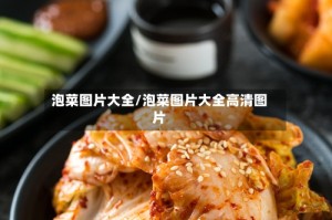 泡菜图片大全/泡菜图片大全高清图片