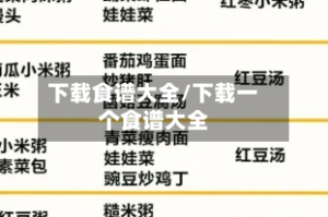 下载食谱大全/下载一个食谱大全