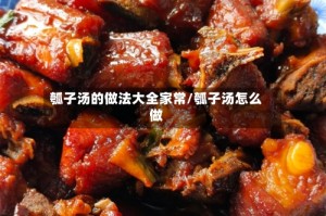 瓠子汤的做法大全家常/瓠子汤怎么做