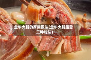 金华火腿的家常做法(金华火腿最忌三种吃法)