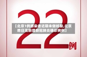 【北京1例感染者近期未做核酸,北京昨日无新增新冠肺炎确诊病例】