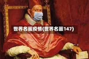 世界名画疫情(世界名画147)
