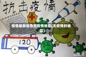 疫情最新报告无疫情地区(无疫情的地区)
