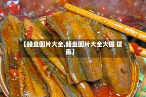 【鳝鱼图片大全,鳝鱼图片大全大图 摆盘】