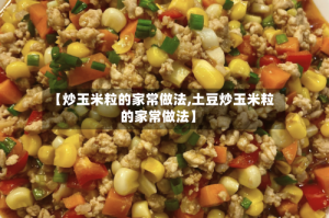 【炒玉米粒的家常做法,土豆炒玉米粒的家常做法】