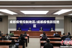 成都疫情控制地区/成都疫情防控地区