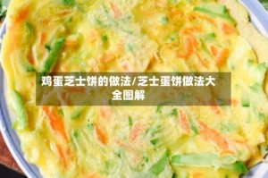 鸡蛋芝士饼的做法/芝士蛋饼做法大全图解
