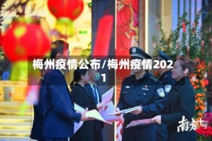 梅州疫情公布/梅州疫情2021