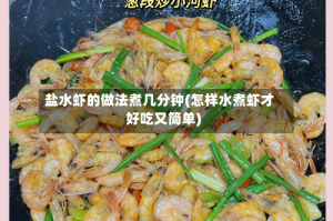 盐水虾的做法煮几分钟(怎样水煮虾才好吃又简单)