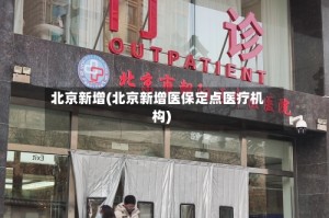 北京新增(北京新增医保定点医疗机构)