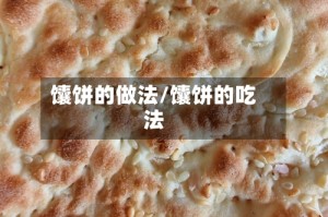 馕饼的做法/馕饼的吃法