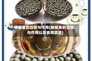 橄榄果的功效与作用(橄榄果的功效与作用以及食用禁忌)
