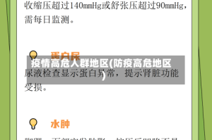 疫情高危人群地区(防疫高危地区)