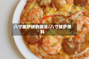 八寸披萨饼的做法/八寸披萨用料