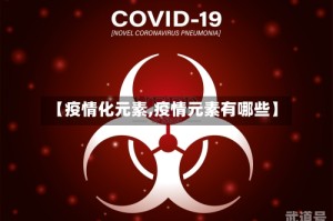 【疫情化元素,疫情元素有哪些】