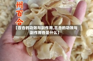 【百合的功效与副作用,百合的功效与副作用各是什么】