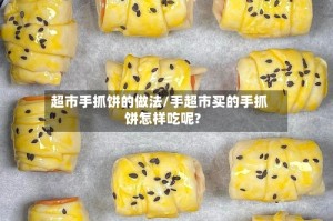 超市手抓饼的做法/手超市买的手抓饼怎样吃呢?