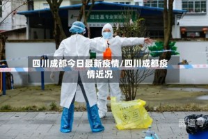 四川成都今日最新疫情/四川成都疫情近况
