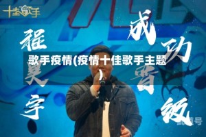 歌手疫情(疫情十佳歌手主题)