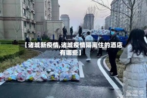 【诸城新疫情,诸城疫情隔离住的酒店有哪些】