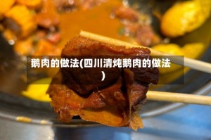 鹅肉的做法(四川清炖鹅肉的做法)